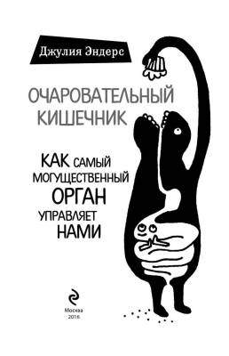 Очаровательный кишечник. Как самый могущественный орган управляет нами с доставкой по Минску от 70 рублей бесплатно!